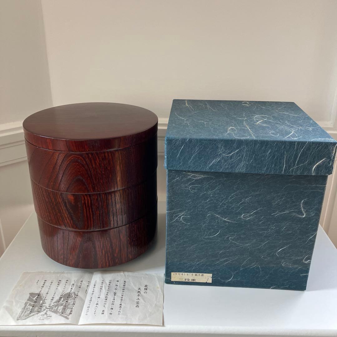 樹齢200年奥￼飛騨の天然木工芸品　乾燥4年ケヤキ重箱 3段 ダークブラウン