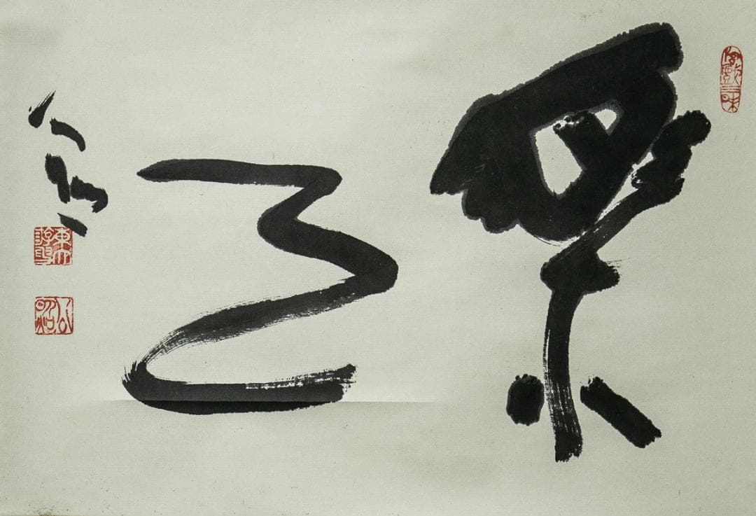 掛軸-1535　東大寺　清水公照　「楽事」　共箱