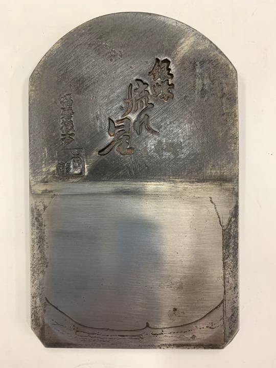 カンナ 銀蝶 流れ星 播磨徹斎 作 赤樫台