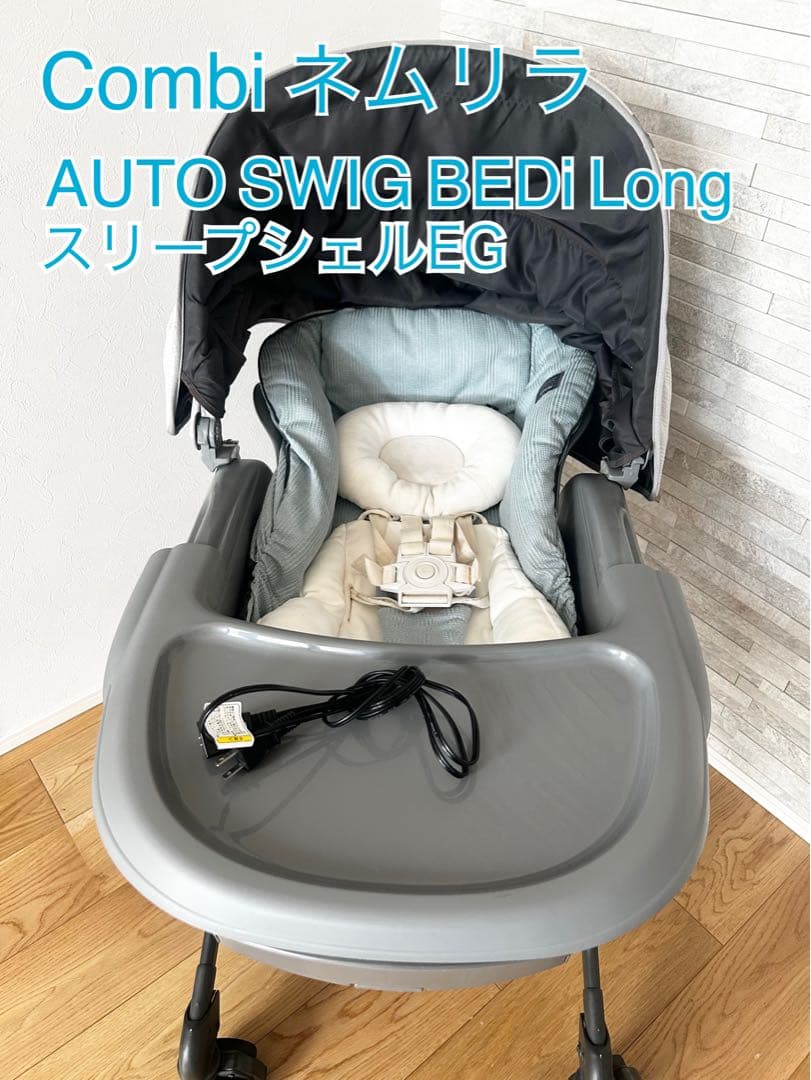 コンビ　ネムリラAUTO SWING BEDi Long スリープシェル EG