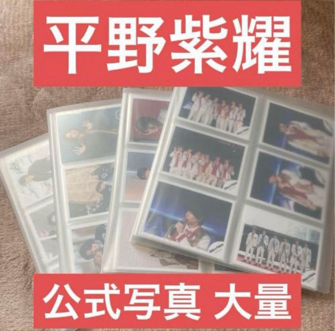 平野紫耀　公式写真　大量　オフショ