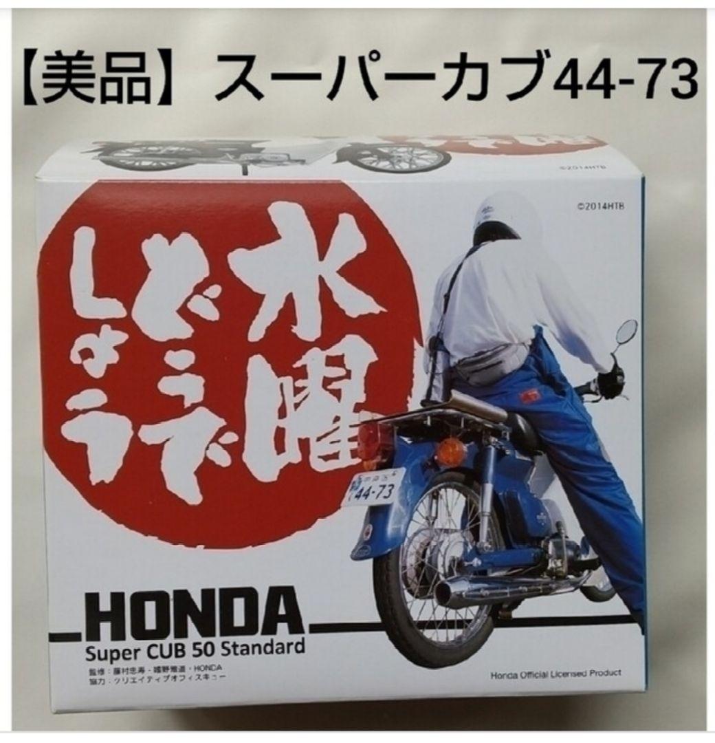 【レア品】水曜どうでしょう Super CUB 50 Standard