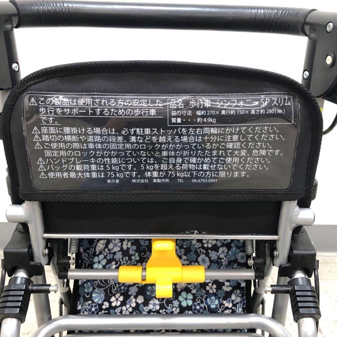 島製作所　歩行車　シンフォニーSPスリム　花柄紺