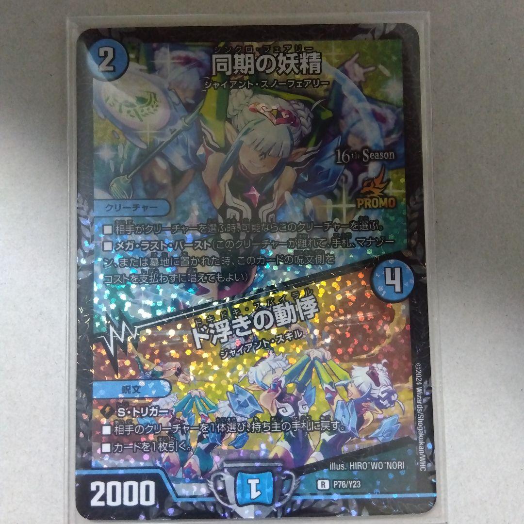 【メルカリ便】同期の妖精/ド浮きの動悸　CSプロモ　シンクロフェアリー