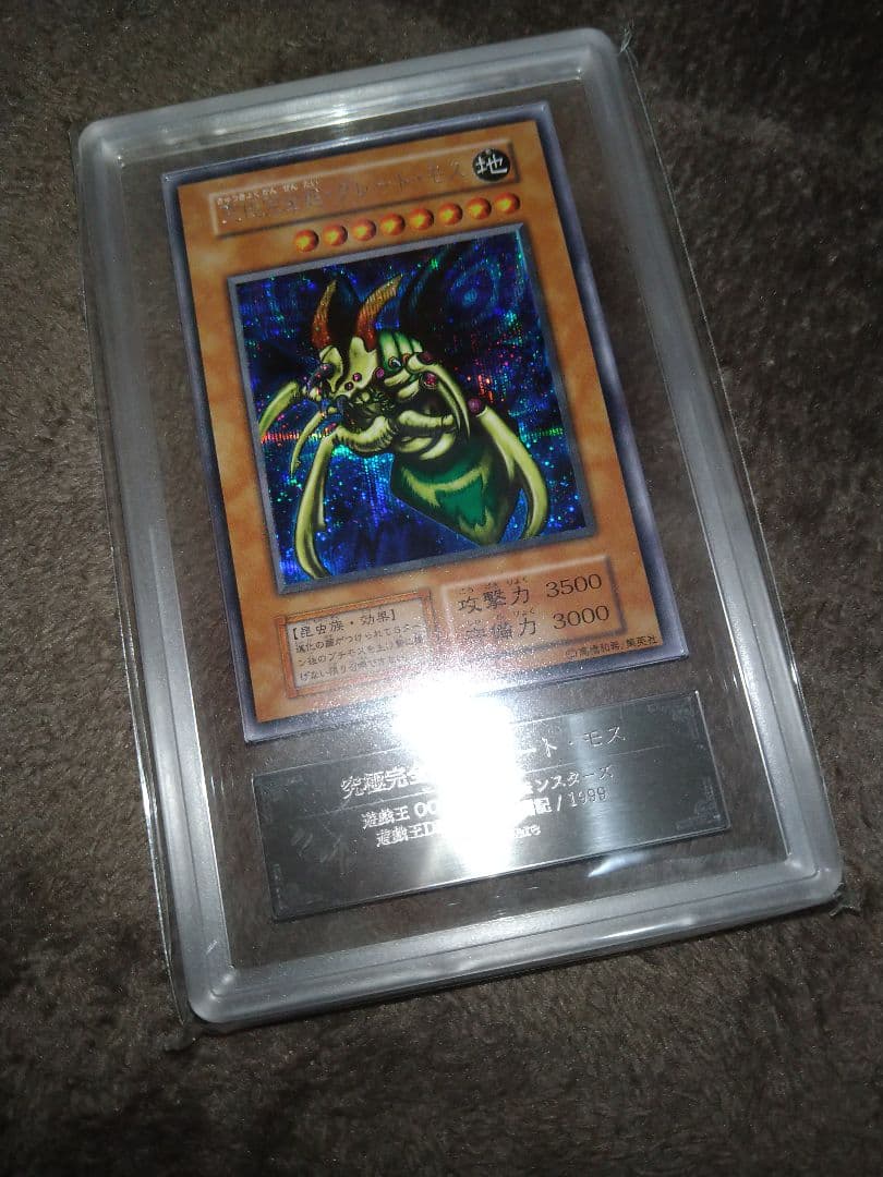 究極完全態グレートモス 初期シークレット　ARS9