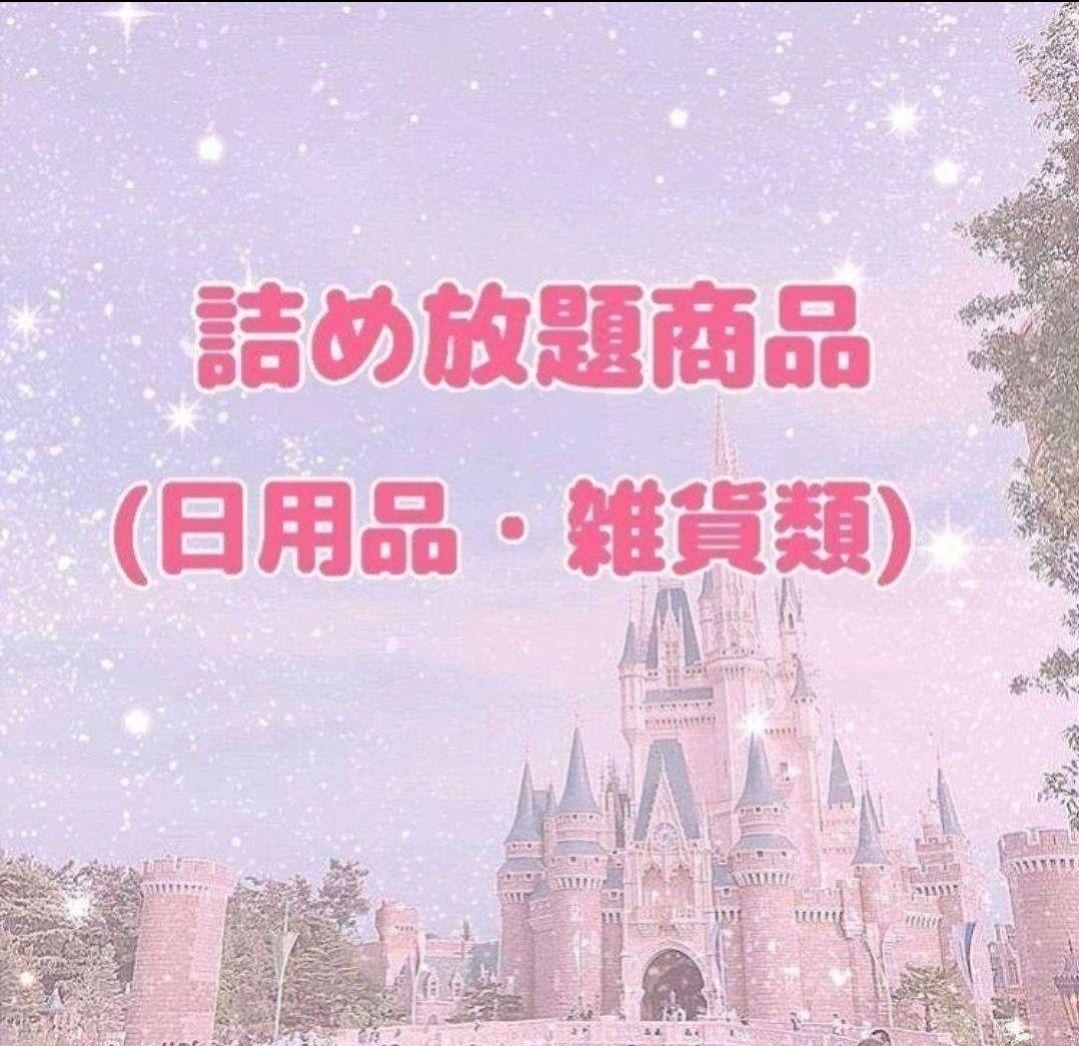 詰め放題商品(日用品・雑貨類)