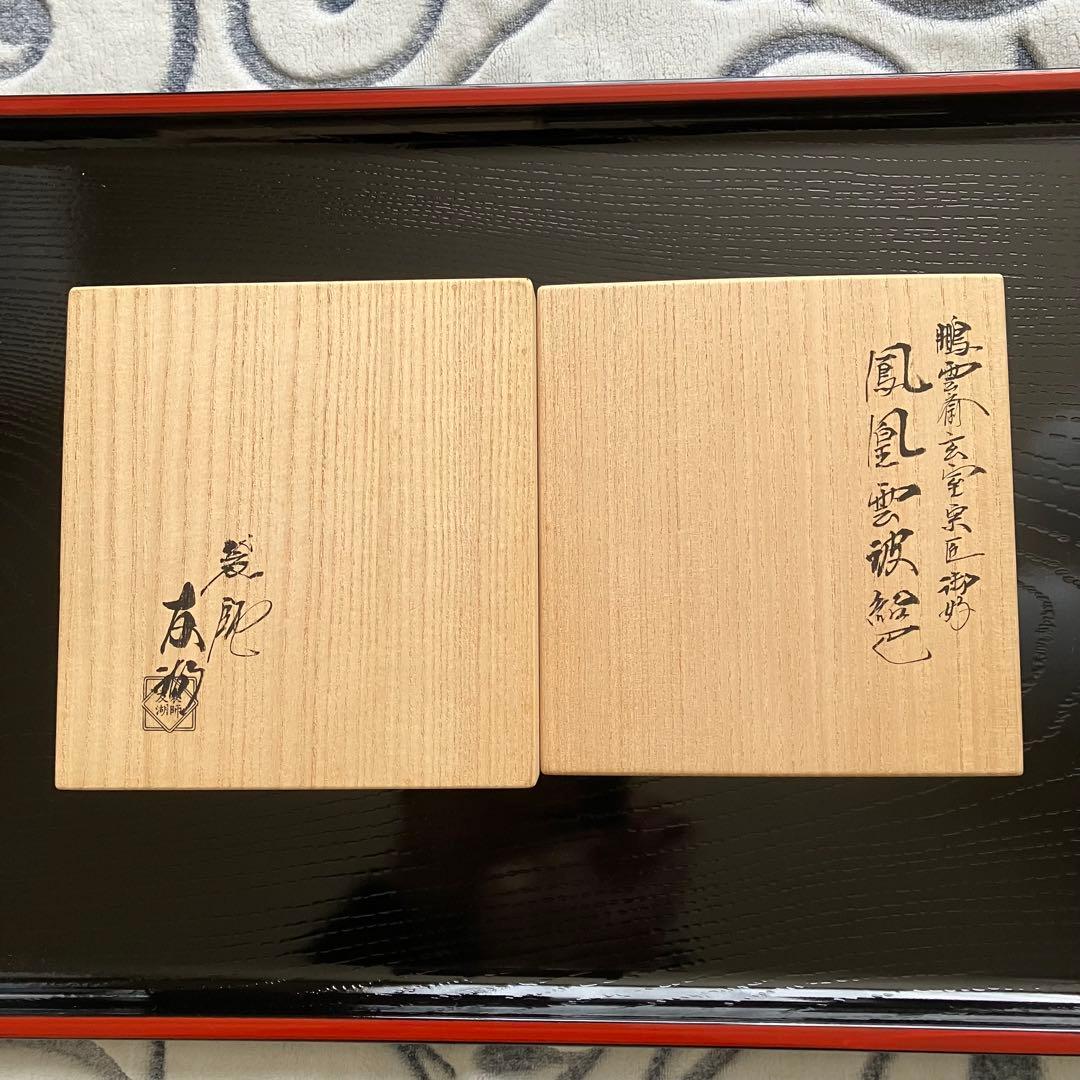 最終お値下げ 茶道具 土田友湖作 鳳凰雲被紹巴 帛紗 共箱
