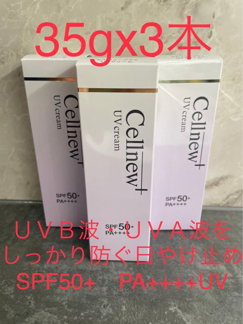 セルニュープラス UVクリーム 35g×3本