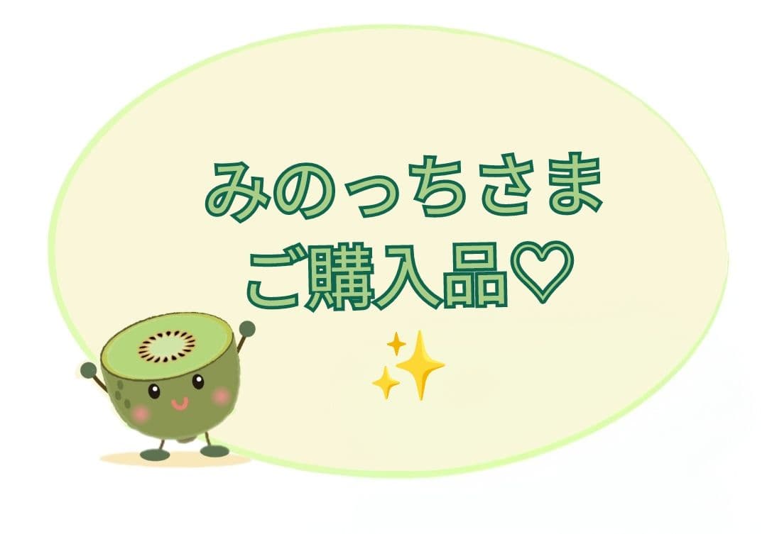 【みのっちさま】ご購入品