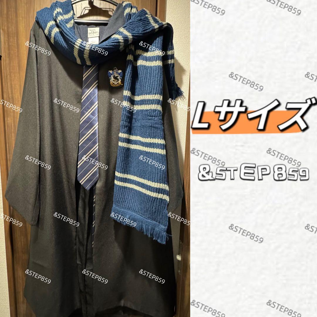 レイブンクロー ハリーポッター ローブ ネクタイ マフラー Lサイズ