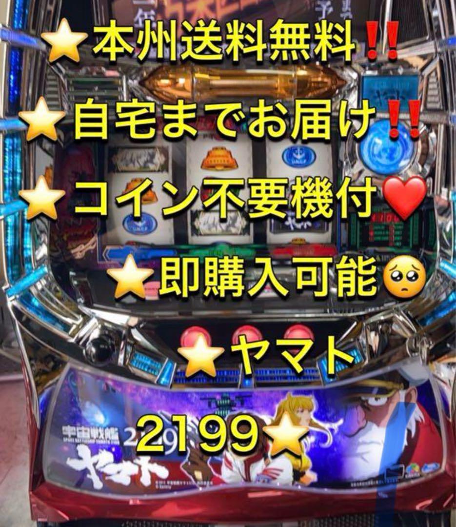 【本州送料込み】ヤマト2199 パチスロ 実機 不要機
