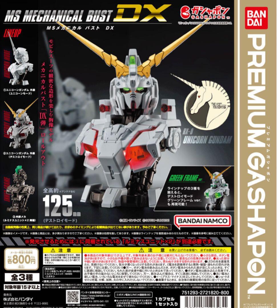 全種2セット　カプセルあり　MSメカニカルバストDX ユニコーンガンダム　ガチャ