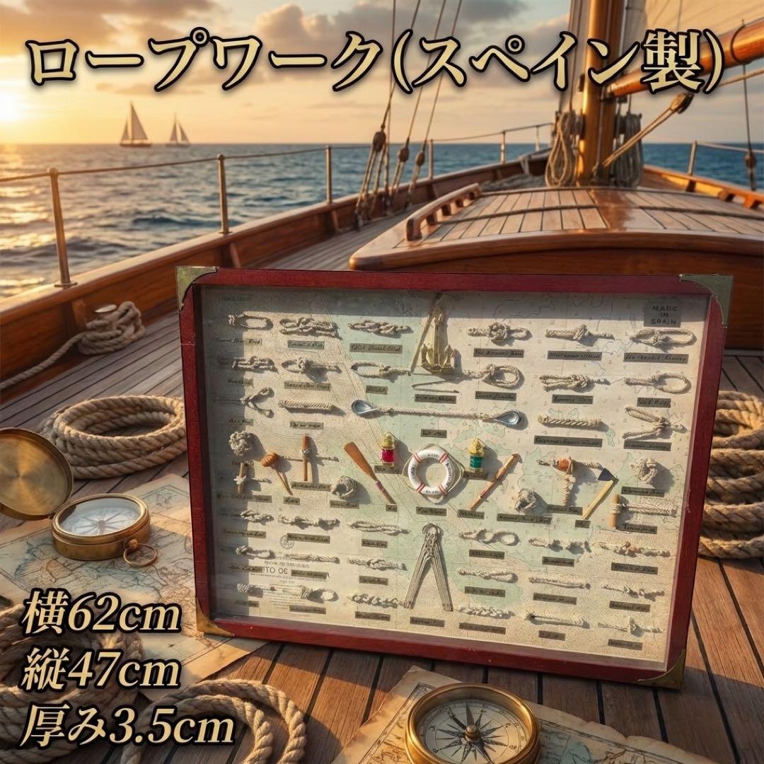 スペイン製 ロープワーク 結び方標本 マリン壁掛け
