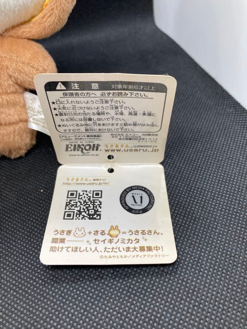 うさるさん　ぬいぐるみ　パート3 たみやともか　紙タグ付き　平成レトロ