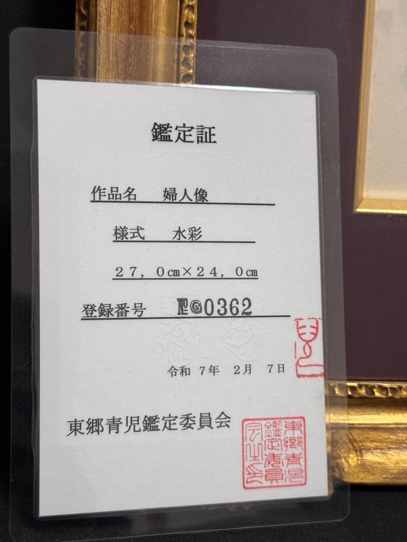東郷青児 鑑定済婦人像 直筆サイン 印有り 東郷青児鑑定委員会 鑑定証型押し印付