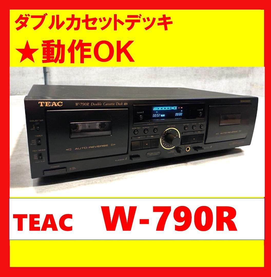 【動作OK！！】ダブルカセットデッキ　TEAC　W-790R　①