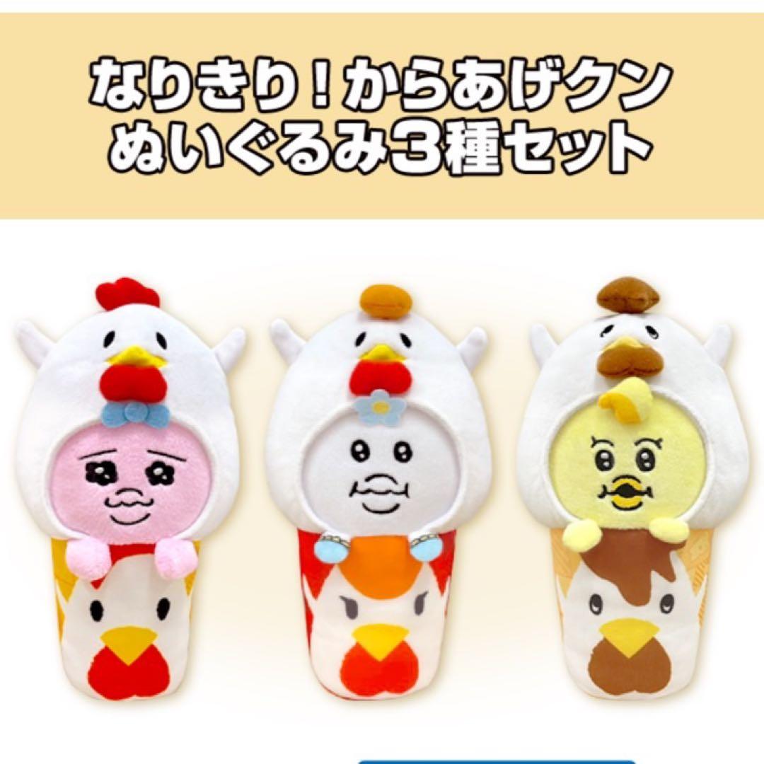 ローソン なりきり！ からあげクン ぬいぐるみ セット