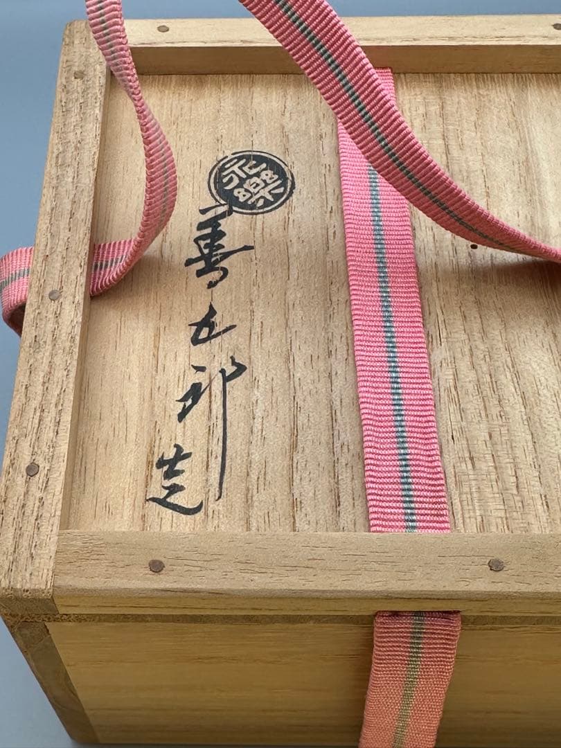 茶道具　茶碗　永楽善五郎　福寿草