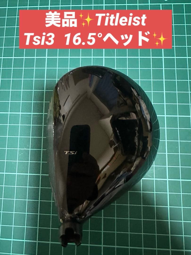 美品✨️Titleist Tsi3 16.5° ヘッドのみ