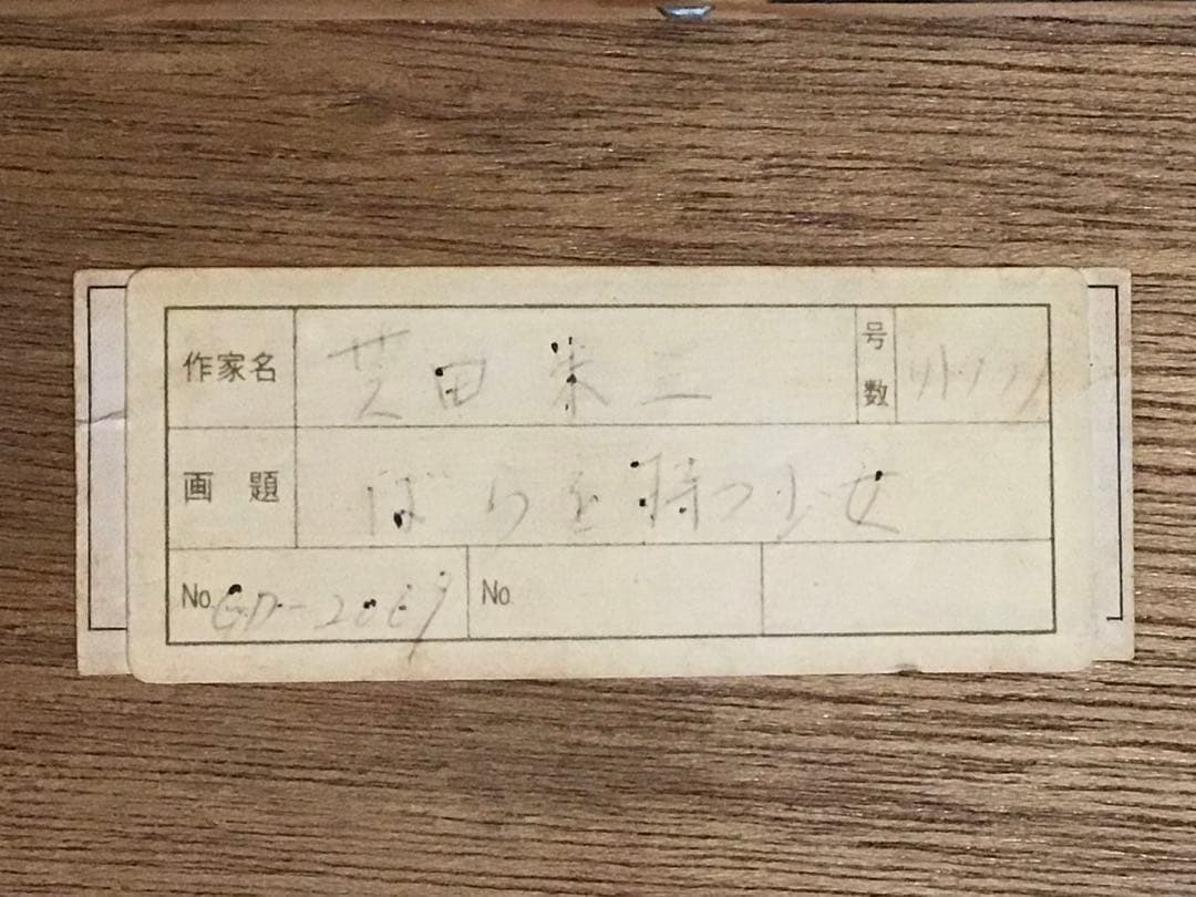 ◉真作保証◉洋画家 芝田米三◉バラを持つ少女◉70×62cm◉￼リトグラフ◉