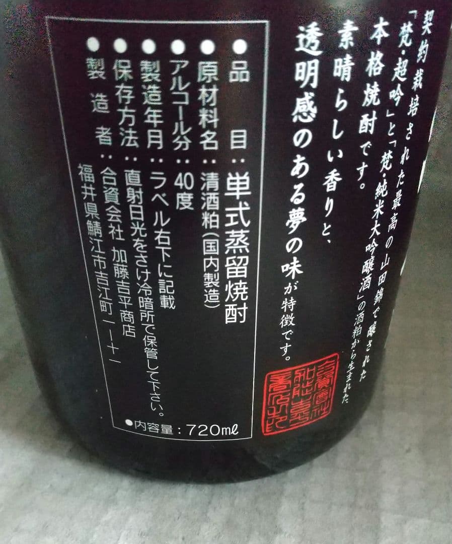 梵 焼酎 限定品 720ml