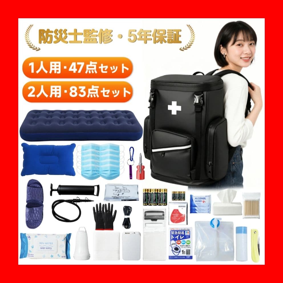 防災グッズ 1人用 47点セット 防災セット 防水リュック 非常持ち出し用