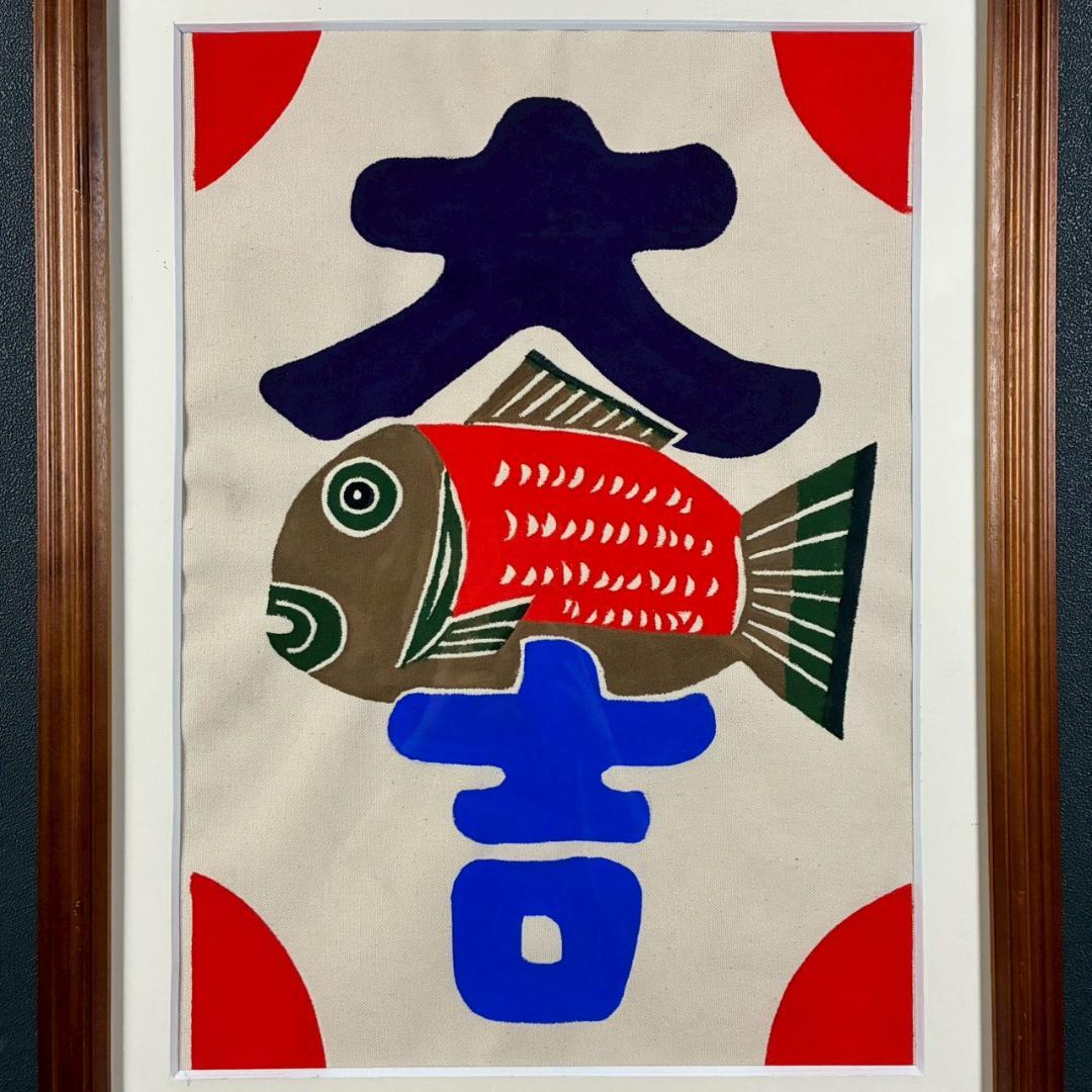 柚木沙弥郎「鯛と大吉」型染絵 民藝 染色工芸家 人気染色家 額縁入り