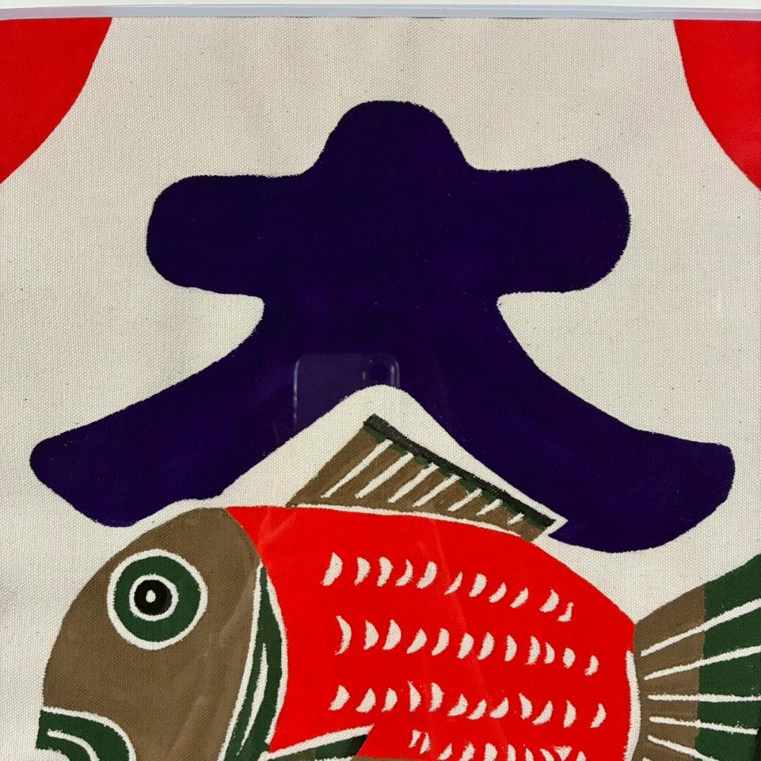 柚木沙弥郎「鯛と大吉」型染絵 民藝 染色工芸家 人気染色家 額縁入り