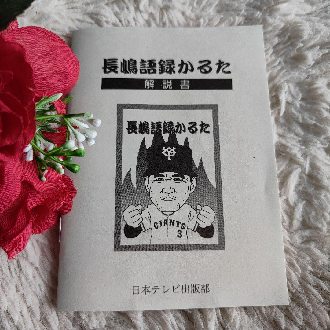 新品　長嶋語録カルタ　長嶋茂雄　売巨人軍　読売ジャイアンツ　レア　カルタ