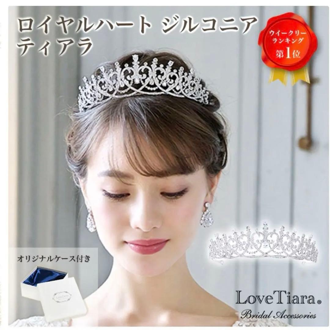 Love tiara ラブティアラ　ロイヤルハートジルコニア　ティアラ