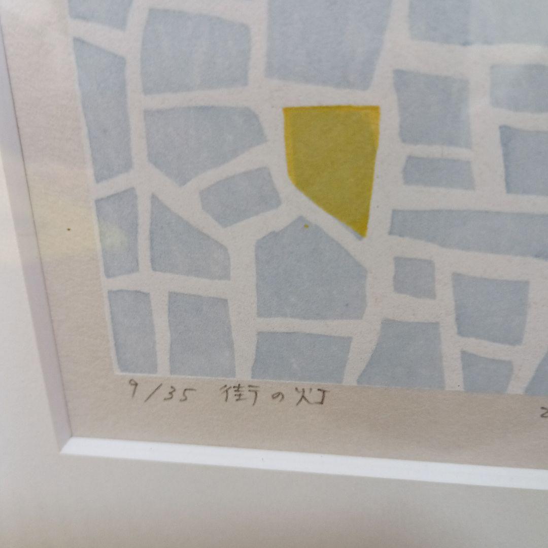 山中現　街の灯　木版画