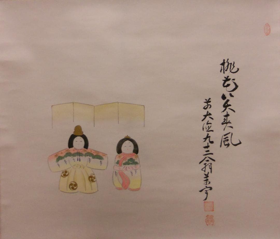 メル27839掛け軸大徳寺吉祥寺丹羽萬寧添書『雛』図『桃花笑春風』紙本美品
