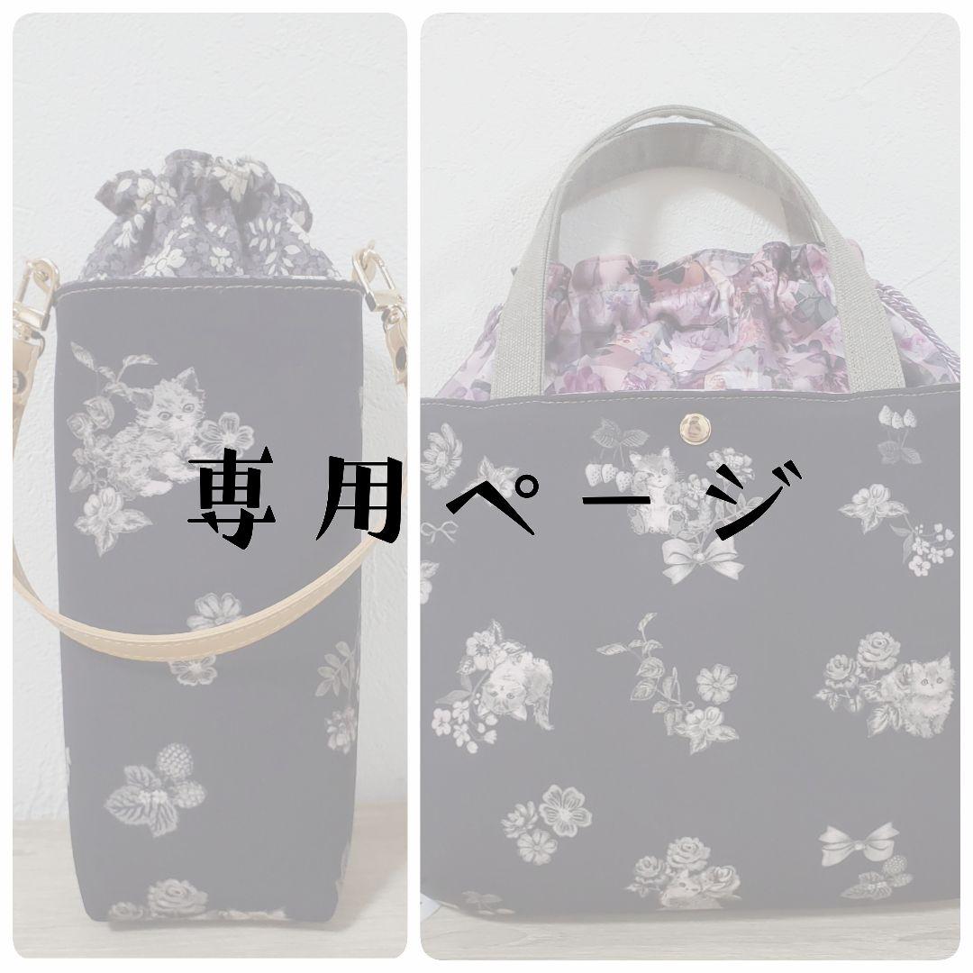 《専用》 拡大版巾着バッグ ペットボトルカバー ハンドメイド