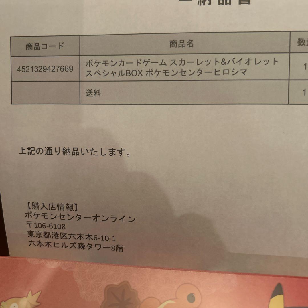 【新品未開封】ポケモンセンター産 ヒロシマ スペシャルBOX