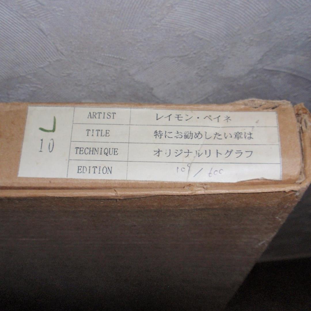 レイモン・ペイネのリトグラフ
