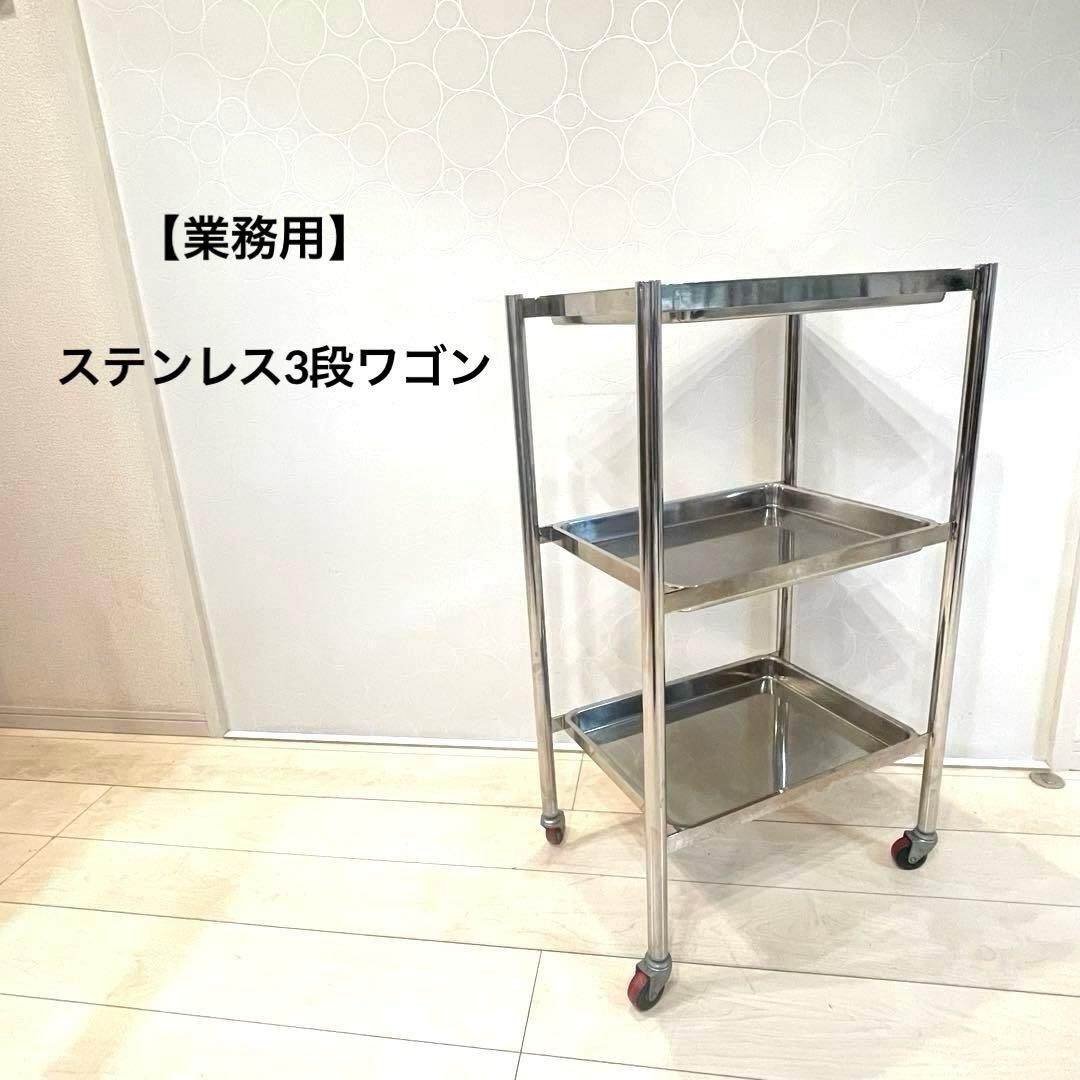 業務用 ステンレス 3段ワゴン 医療 サロン 鍼灸 インダストリアル キャスター
