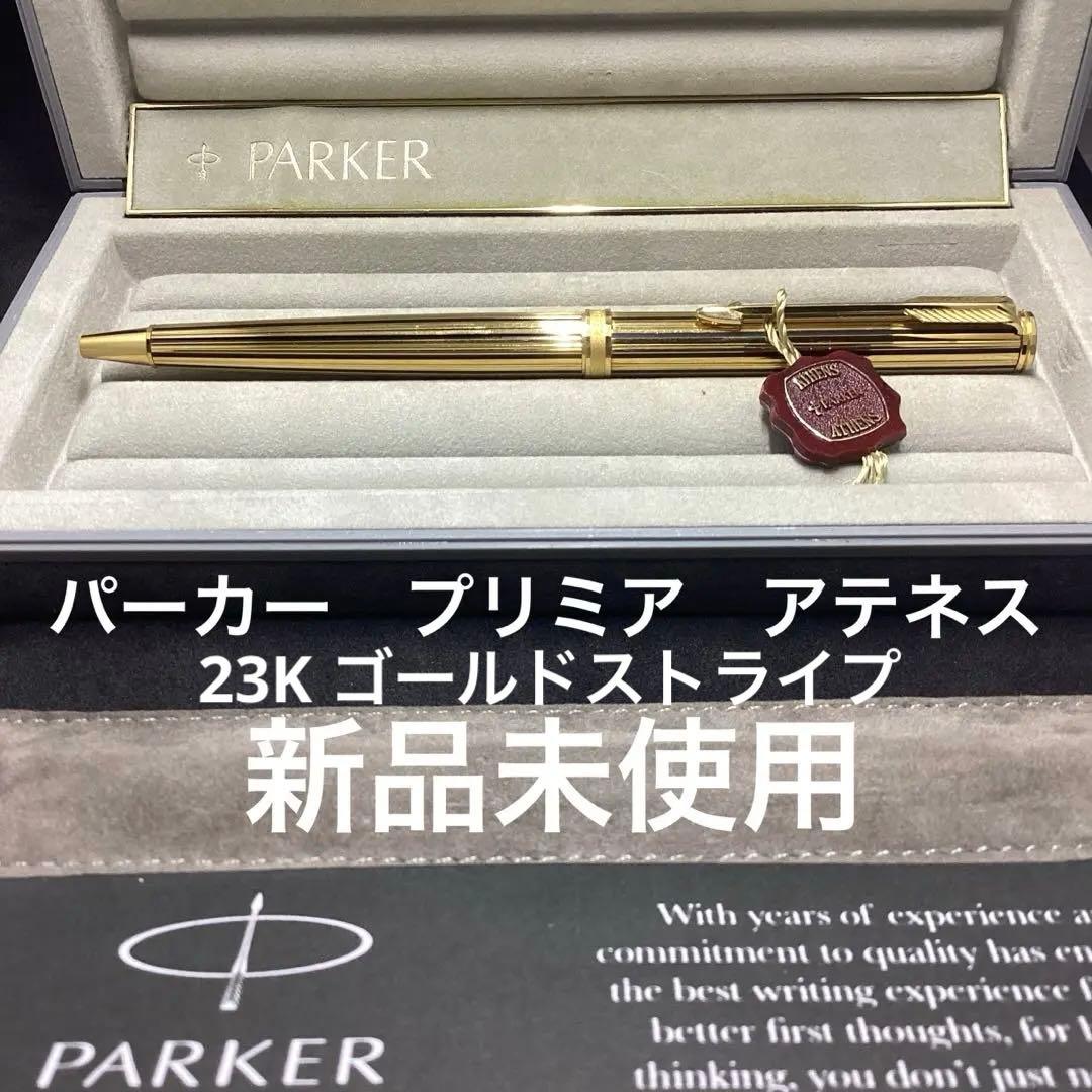 パーカー　ボールペン　プリミア　アテネス　23Kゴールドストライプ