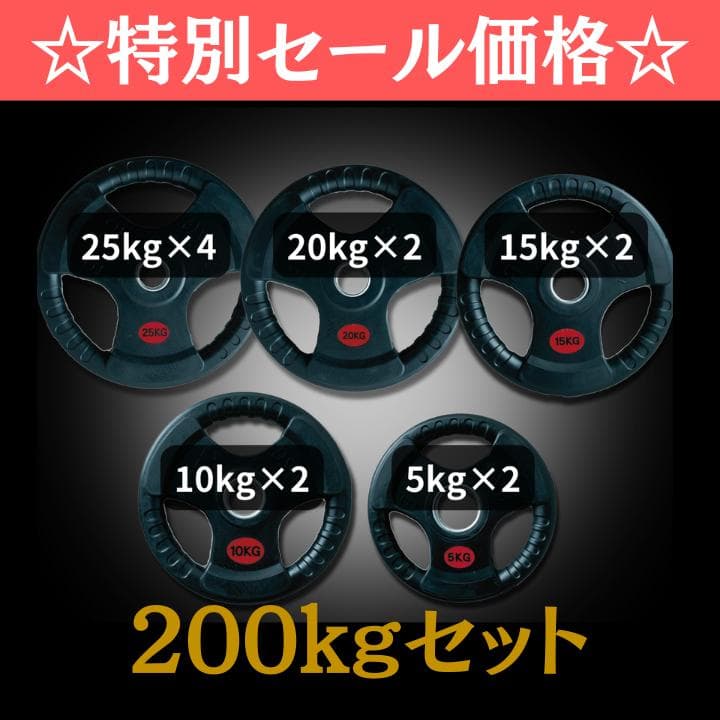 ★新品・送料無料★バーベルプレート計200kgセット オリンピックプレート