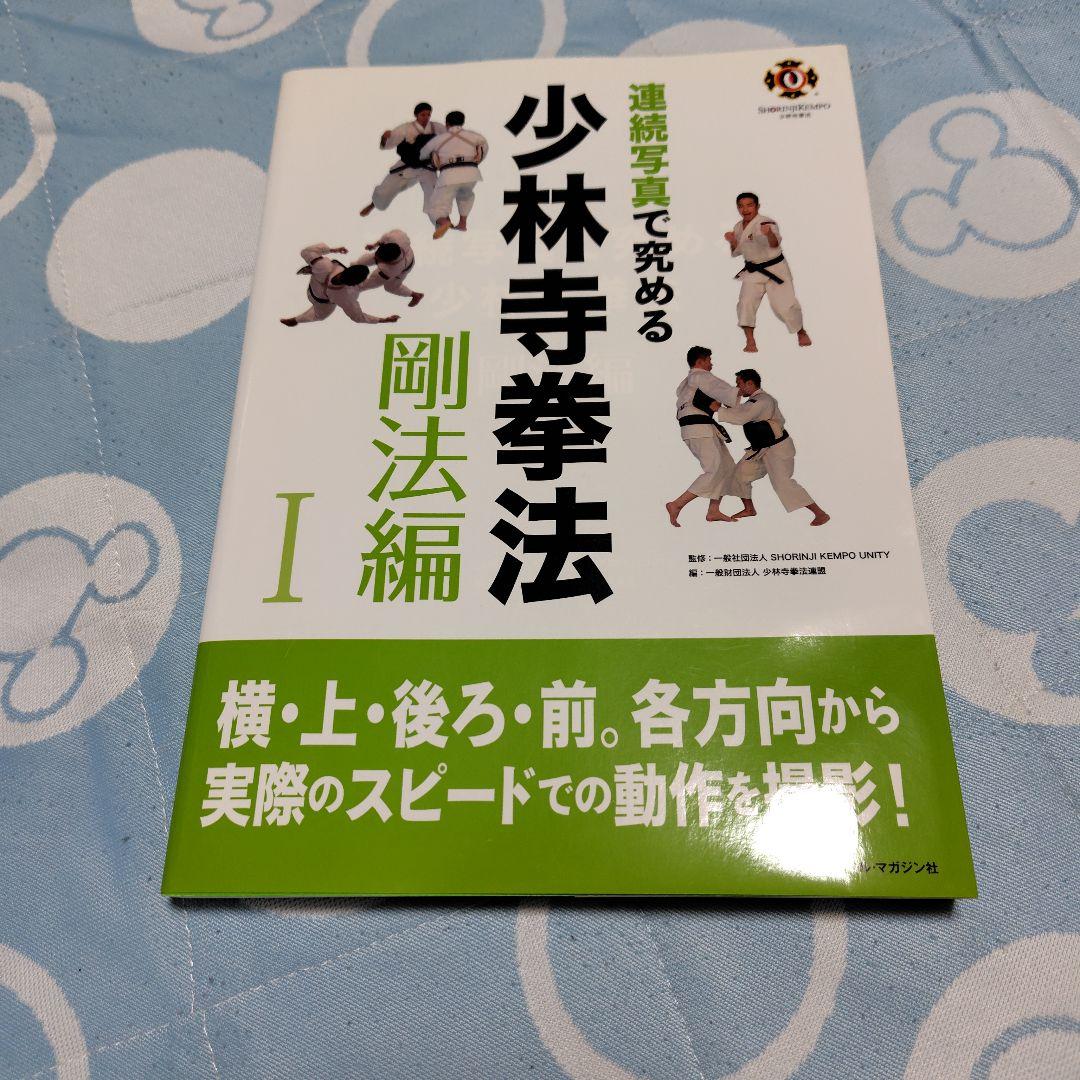 連続写真で究める少林寺拳法 剛法編I.Ⅱ 柔法編I.Ⅱ.Ⅲ