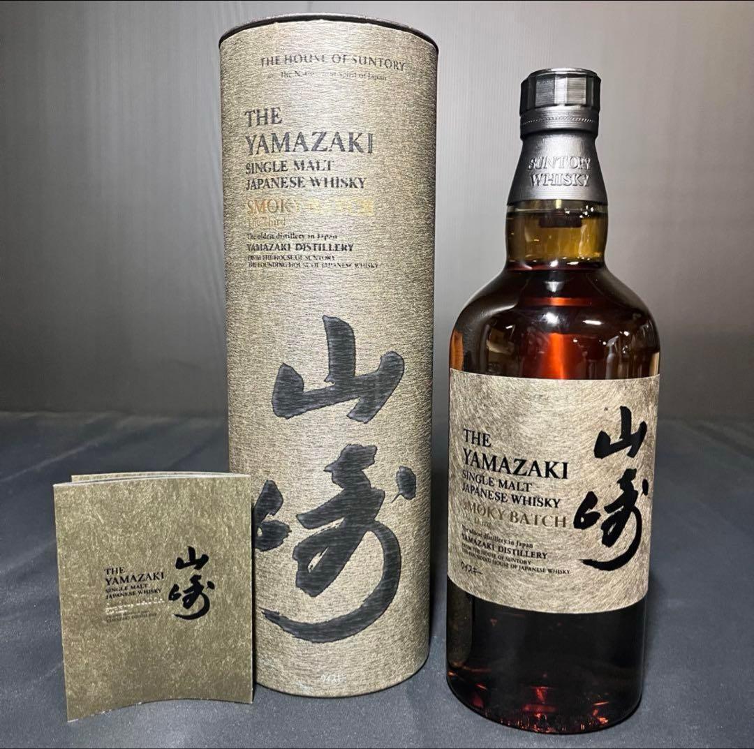 山崎 スモーキーバッチ ウイスキー　ザ・サード　最安値
