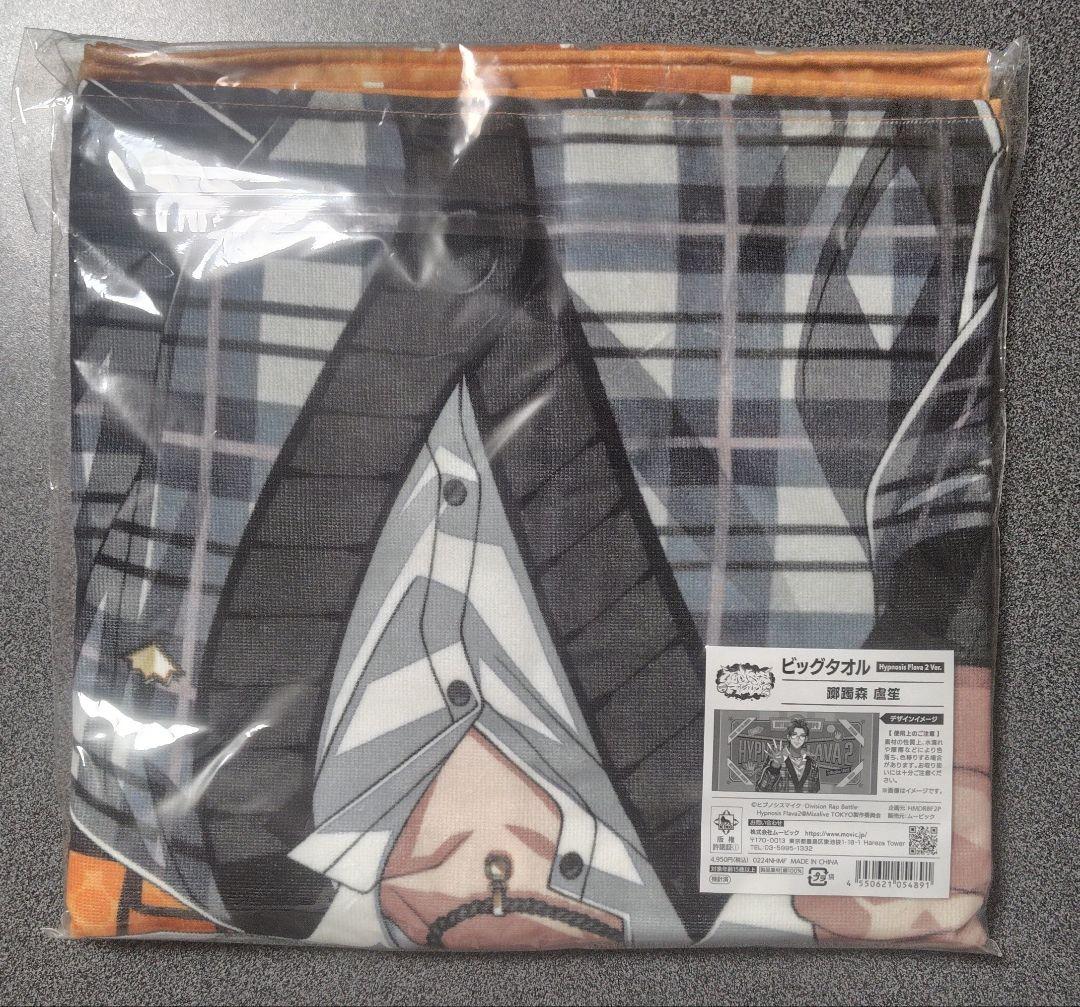 新品 ヒプマイ ビッグタオル バスタオル 盧笙 タオル flava2 躑躅森盧笙