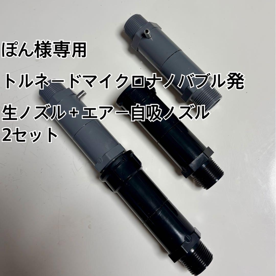 ぽん トルネードマイクロナノバブルノズル 2セット