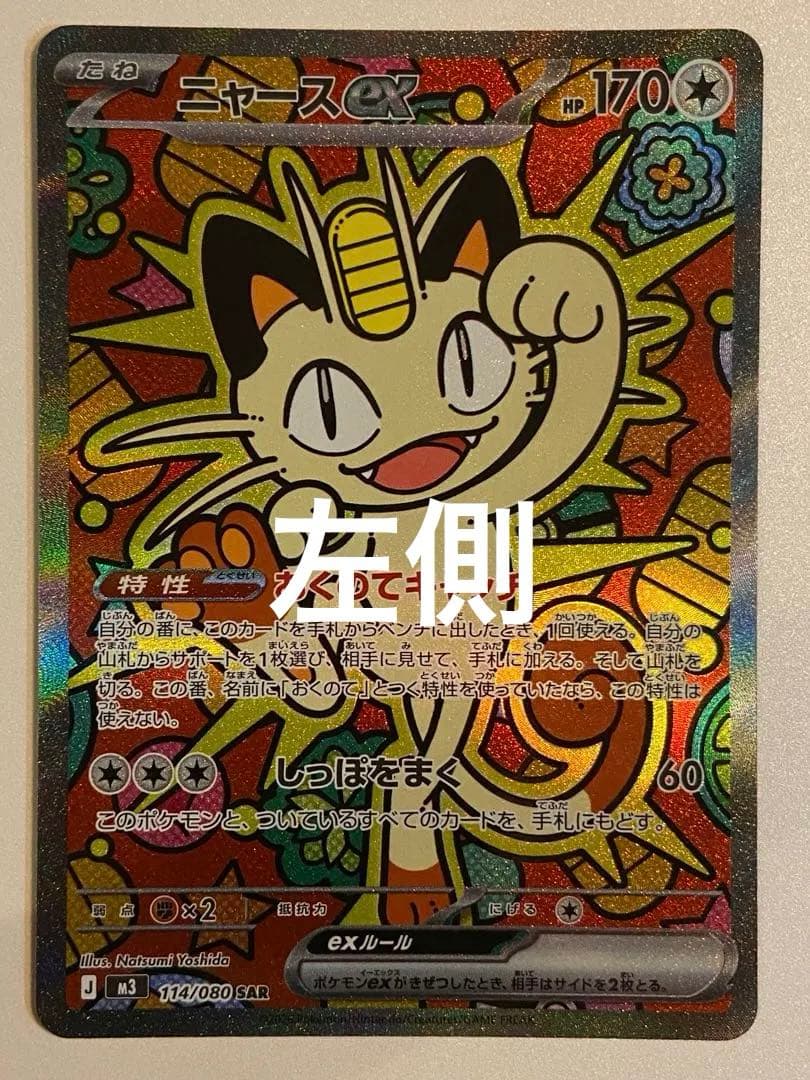 ムニキスゼロ　ニャースex SAR 2枚