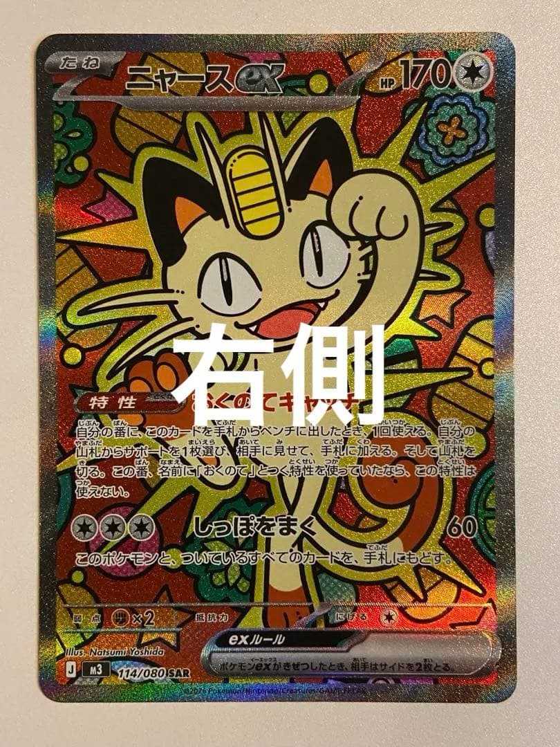 ムニキスゼロ　ニャースex SAR 2枚