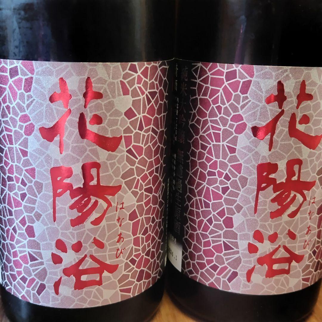 花陽浴 山田錦 純米大吟醸 生原酒+おりがらみ 720ml セット