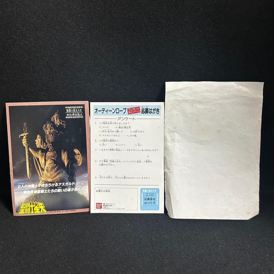 専用 聖闘士星矢 聖衣大系 オーディーンローブ 懸賞品 当時物 レア 昭和