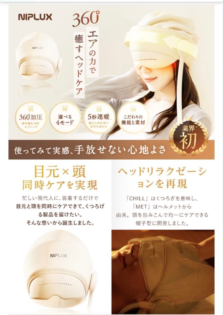 NIPLUX CHILLMET ヘッドリラクゼーション器 一度使用のみ 美品
