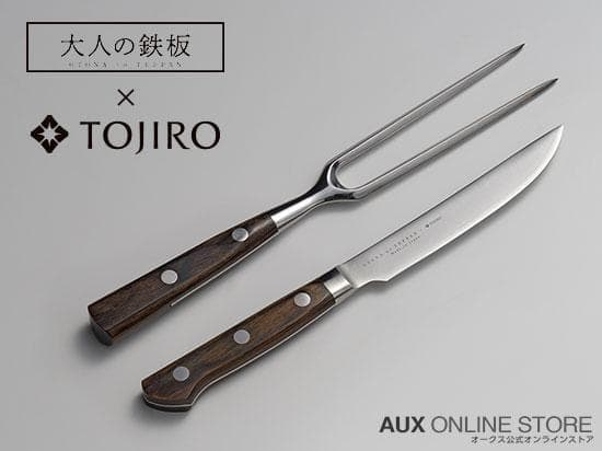 《大人の鉄板》 ステーキナイフ＆ミートフォーク