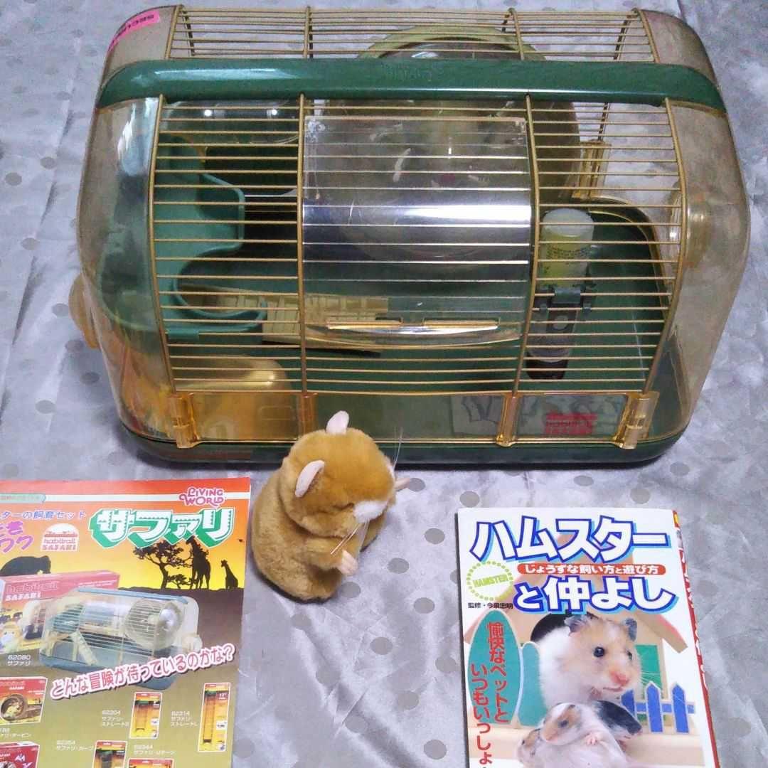 ハムスター 飼育セット  　本、ケージ、ぬいぐるみ