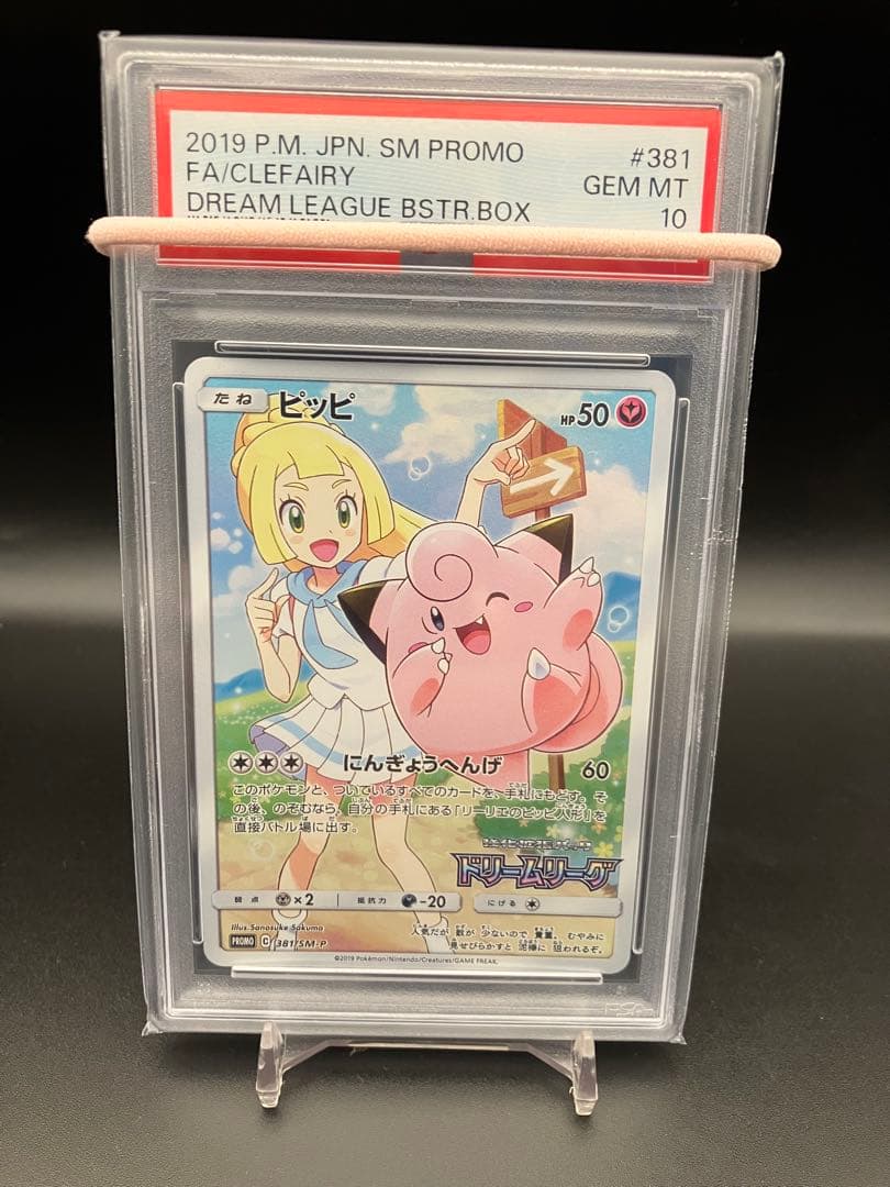 ピッピ CHR SM-Pプロモ　PSA10